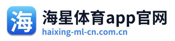 海星体育app官网